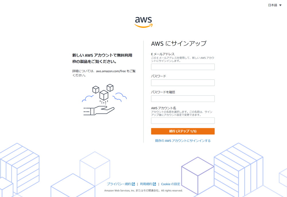 AWSにサインアップ