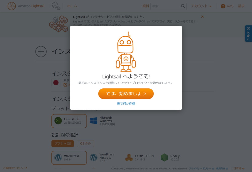 Amazon Lightsailへようこそ