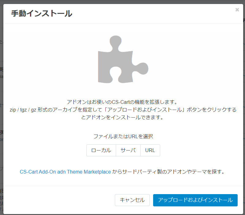 アドオンの管理：手動インストール