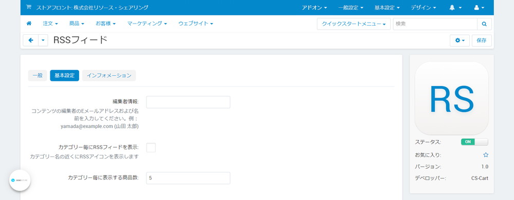 アドオンの管理：基本設定