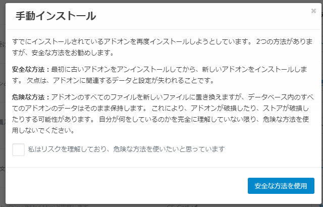 アドオンの管理：手動インストール：安全な方法と危険な方法