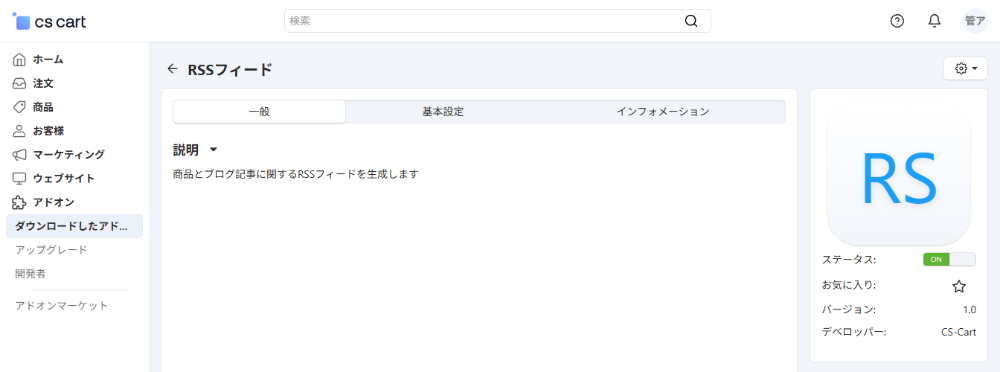アドオンの管理：一般