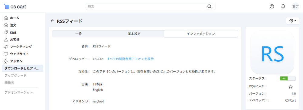 アドオンの管理：インフォメーション