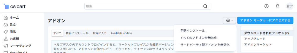 アドオンの管理：プルダウンメニューの表示