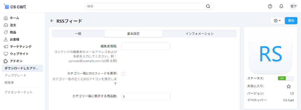 アドオンの管理：基本設定