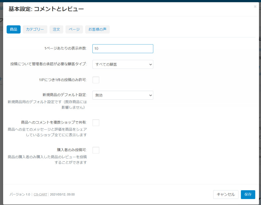 基本設定: コメントとレビュー：商品