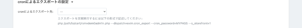 データフィードの追加：cronによるエクスポートの設定