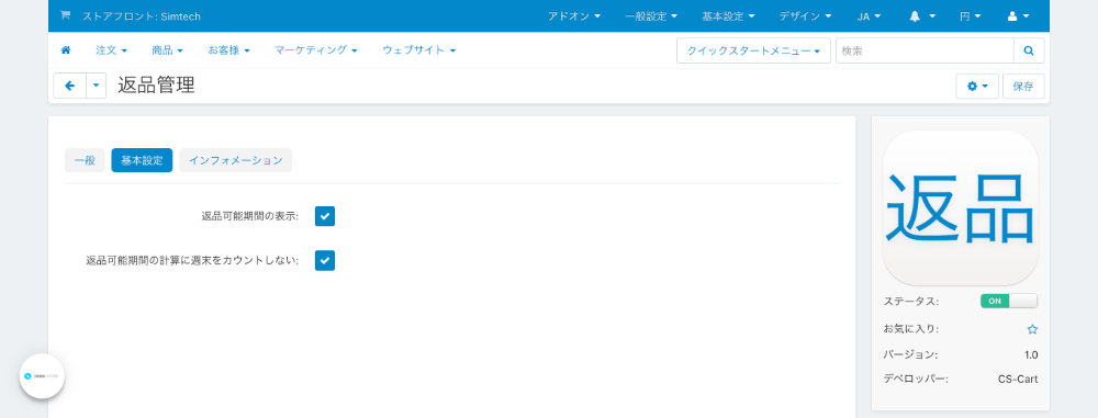 返品管理：基本設定