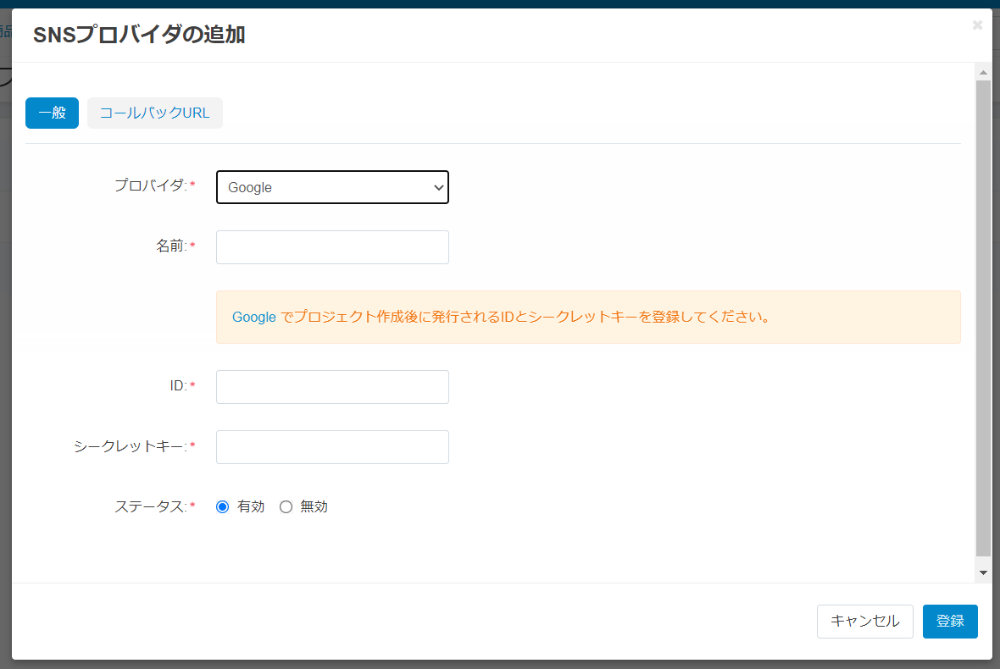 SNSプロバイダの追加：一般