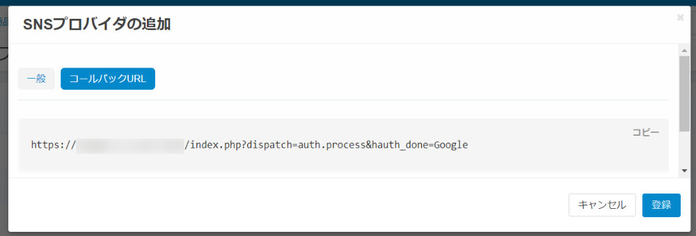 SNSプロバイダの追加：コールバックURL