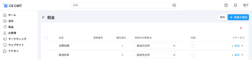 基本設定：税金
