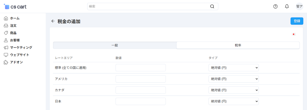 税金の追加：税率