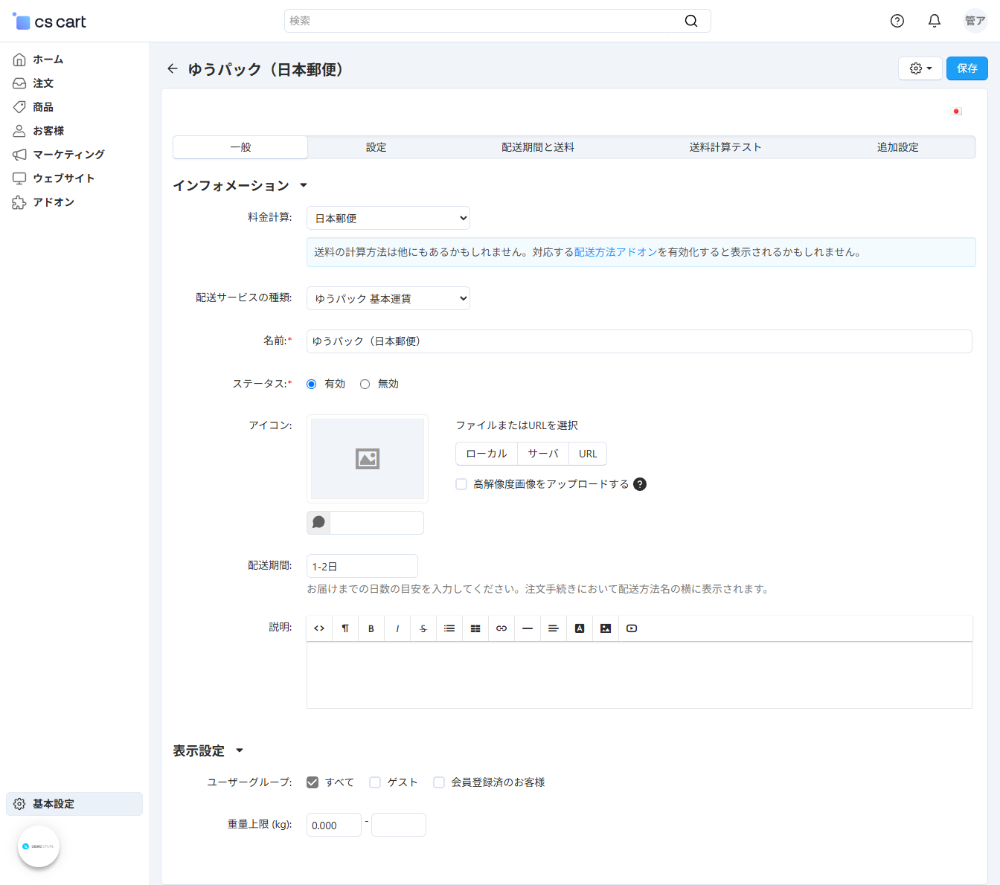 「日本国内向け配送料金算出」アドオン：一般