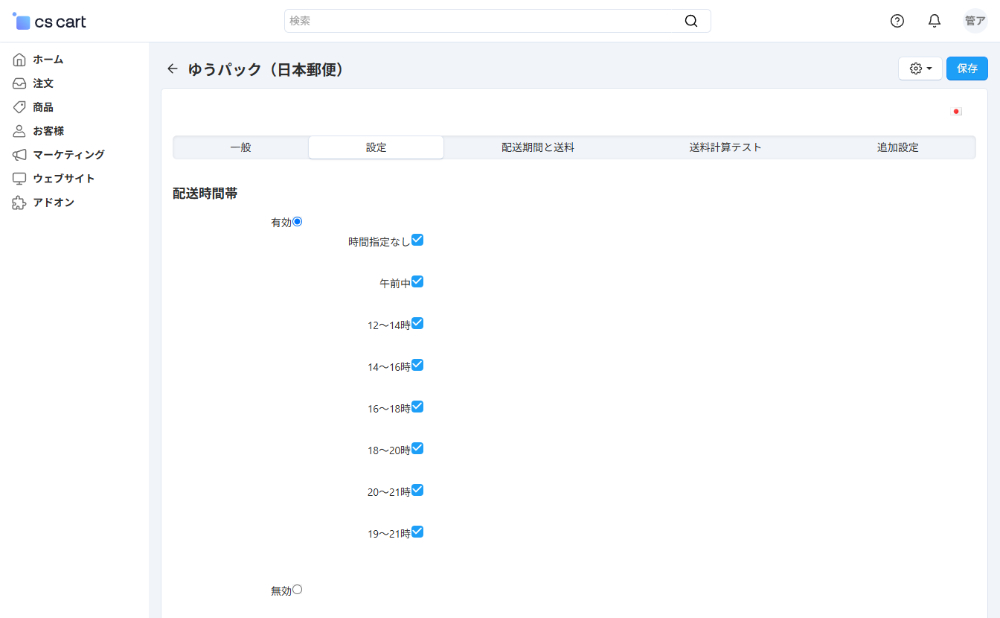 「日本国内向け配送料金算出」アドオン：設定：配送時間帯