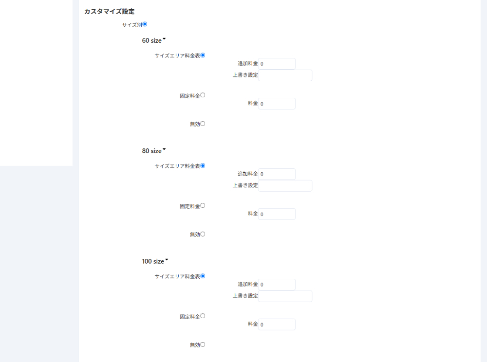 「日本国内向け配送料金算出」アドオン：設定：カスタマイズ設定