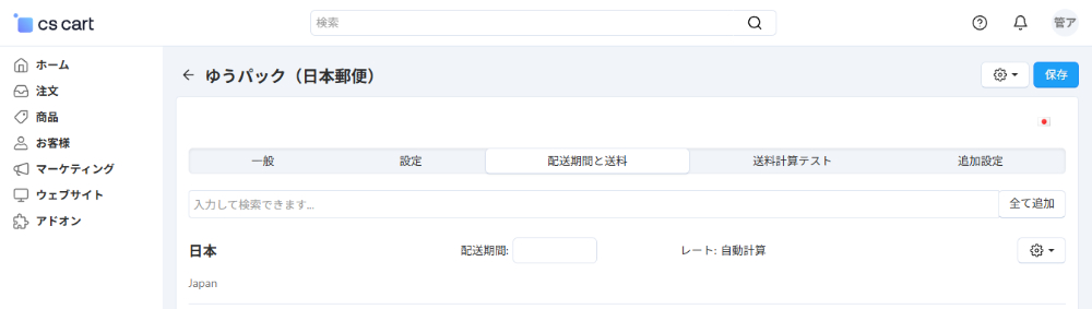「日本国内向け配送料金算出」アドオン：配送期間と送料