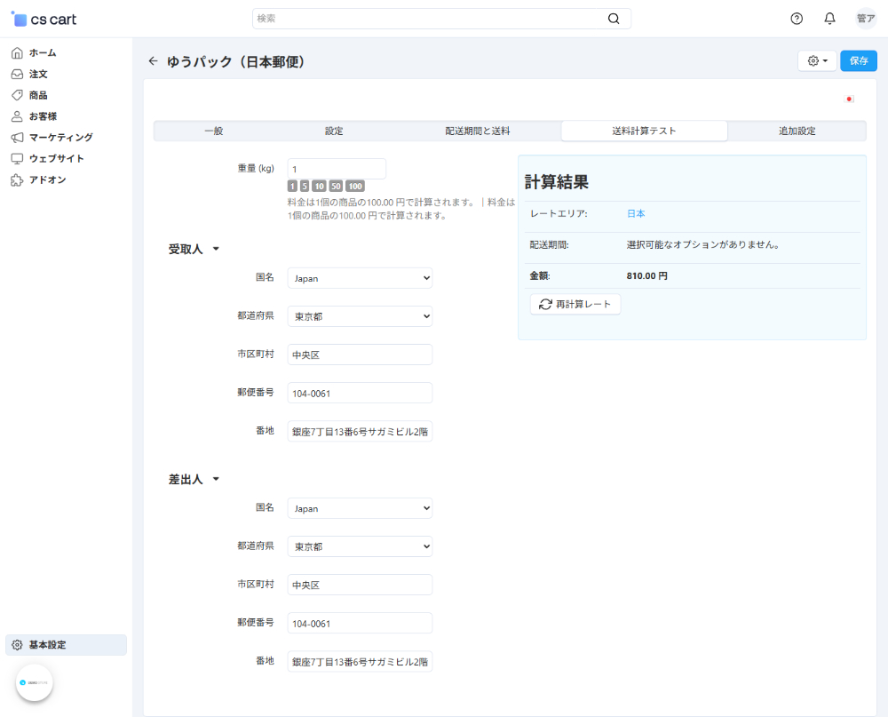 「日本国内向け配送料金算出」アドオン：送料計算テスト