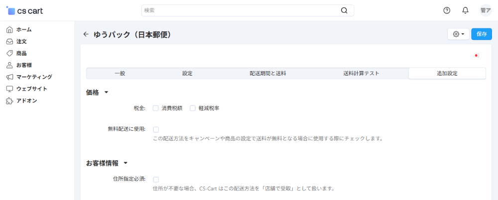 「日本国内向け配送料金算出」アドオン：追加設定