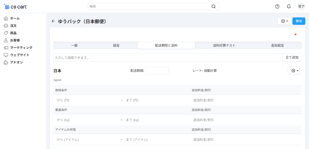 「日本国内向け配送料金算出」アドオン：配送期間と送料の設定