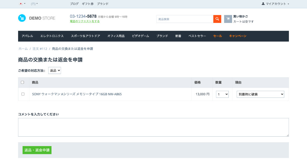 商品の交換または返金を申請
