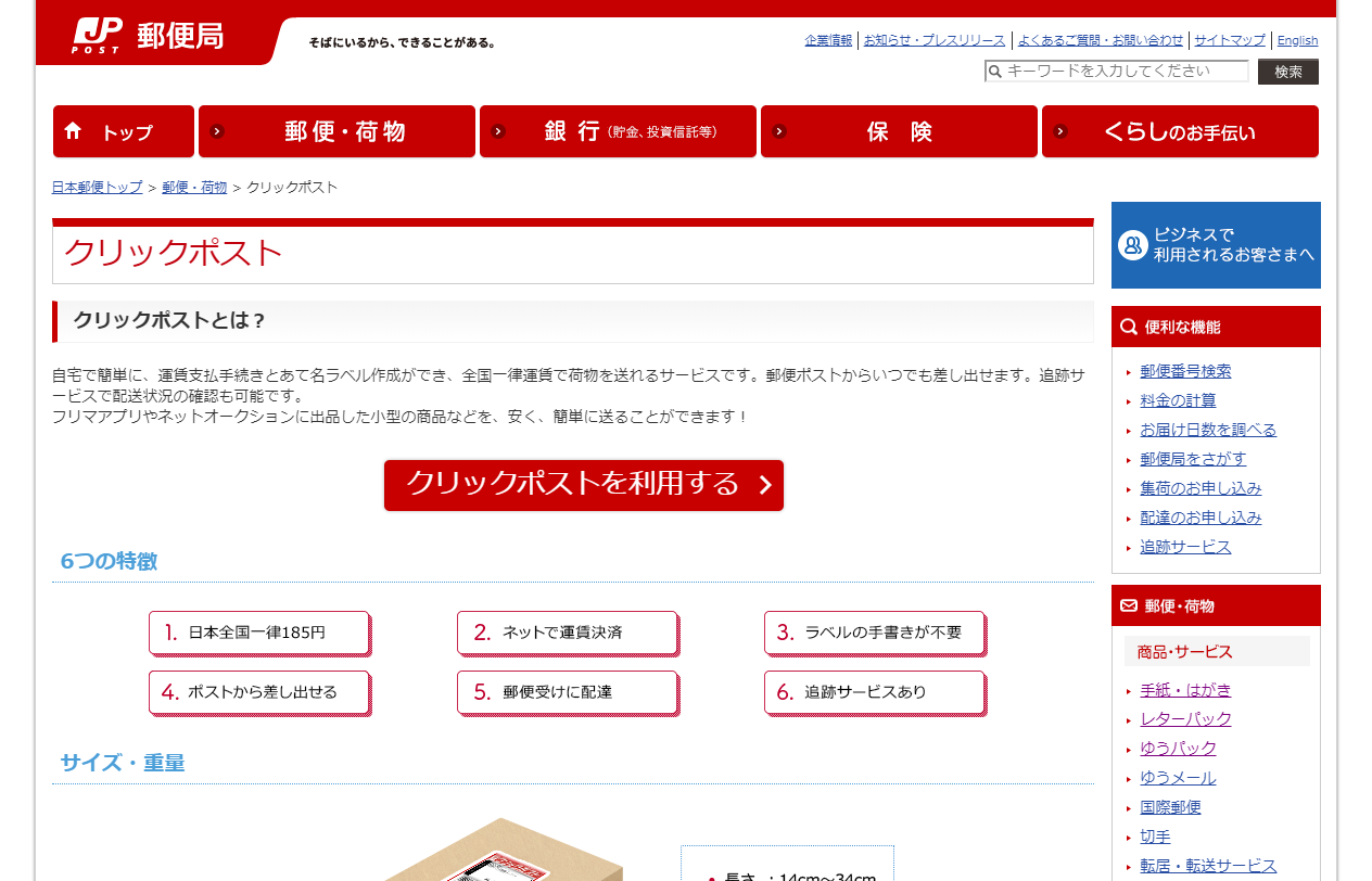 日本全国一律198円で発送できるクリックポストの宛名ラベルをa6用紙に印刷する方法