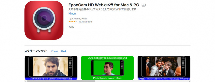 Iphoneなどのスマートフォンをwebカメラの代わりに使えるepoccam Hdを購入した