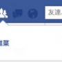 Facebook スパム　友達申請