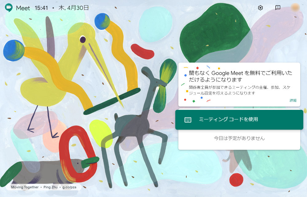 Zoom対抗のgoogle Meetが5月上旬から誰もが無料で利用可能に