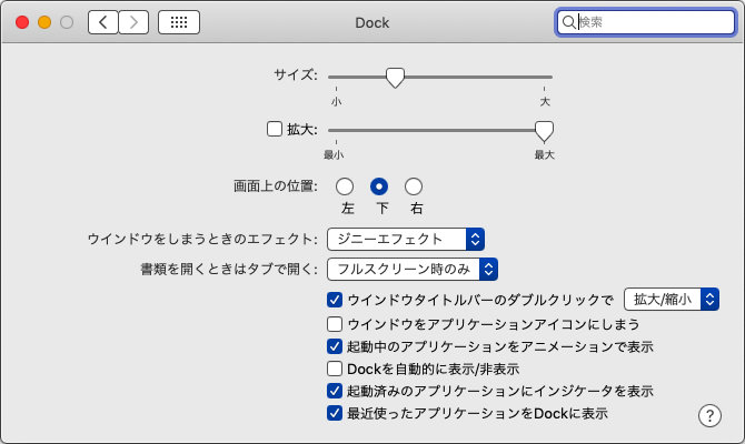 Macでdockに表示される項目やアイコンの表示サイズを変更