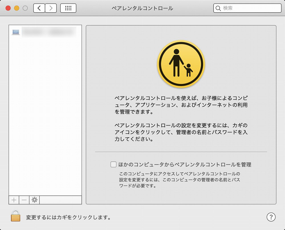 ペアレンタルコントロール