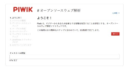 Piwik 日本語インストール画面