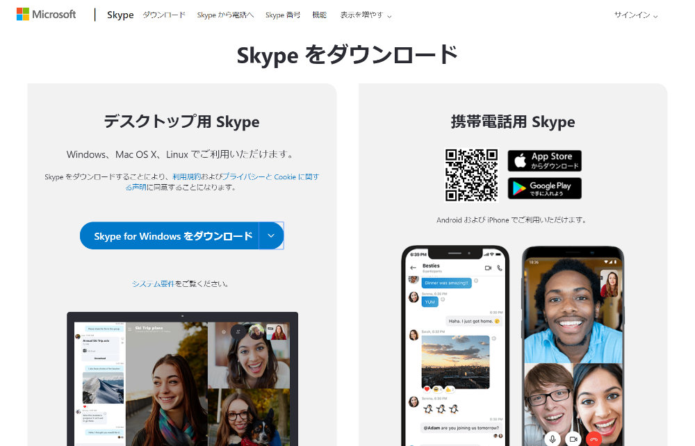 Skype for Windowsをダウンロード