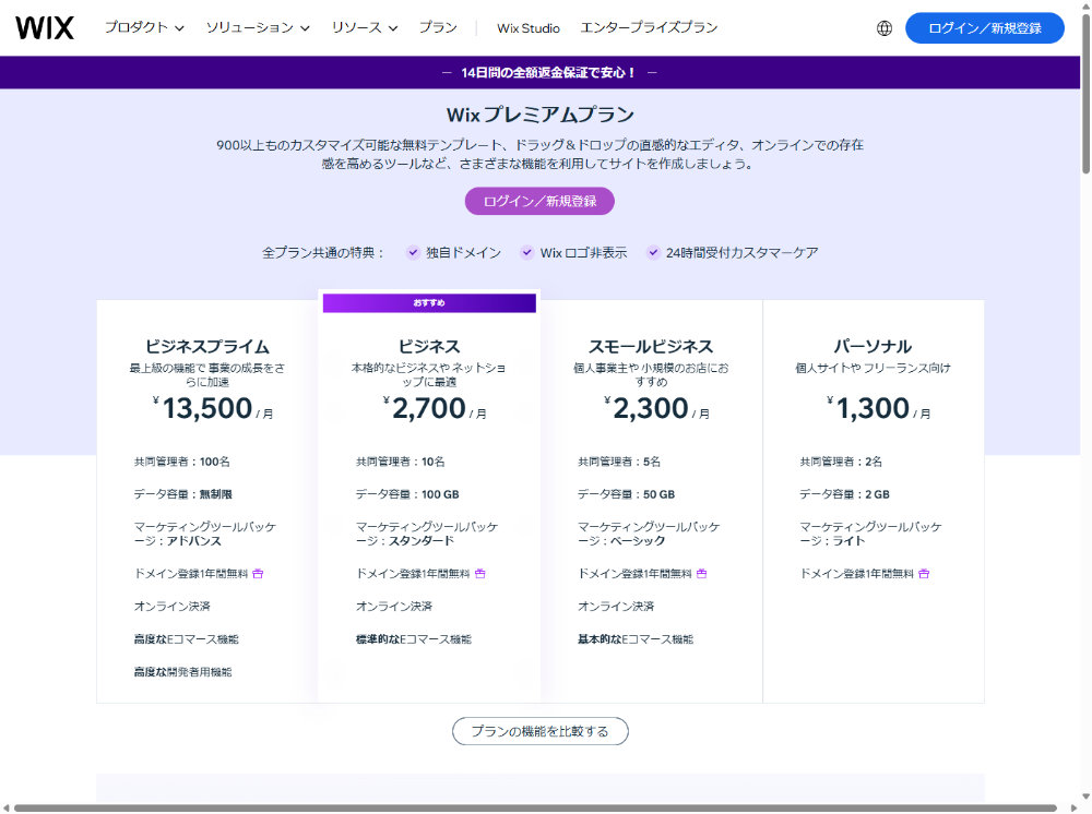 Wix プレミアムプラン