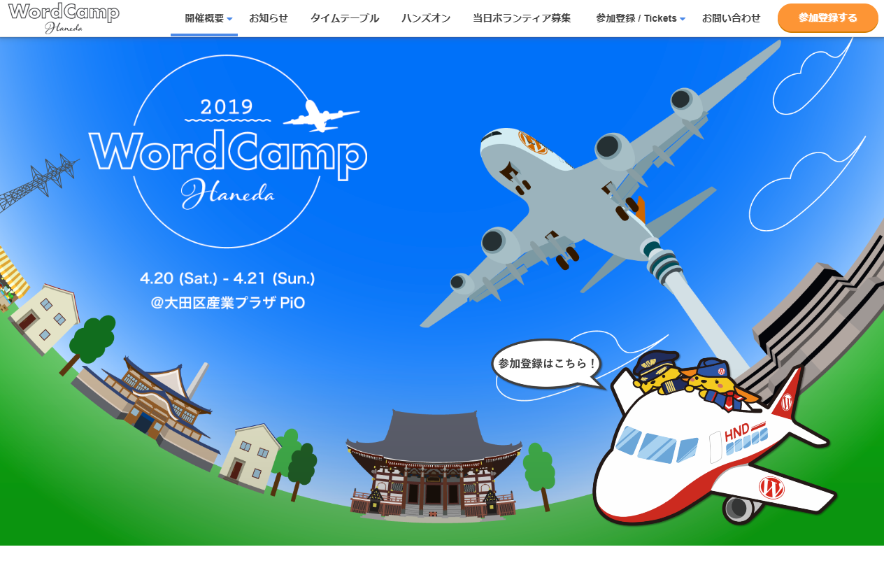 WordCamp Haneda 2019