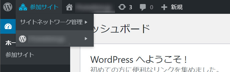 WordPressマルチサイト ダッシュボード