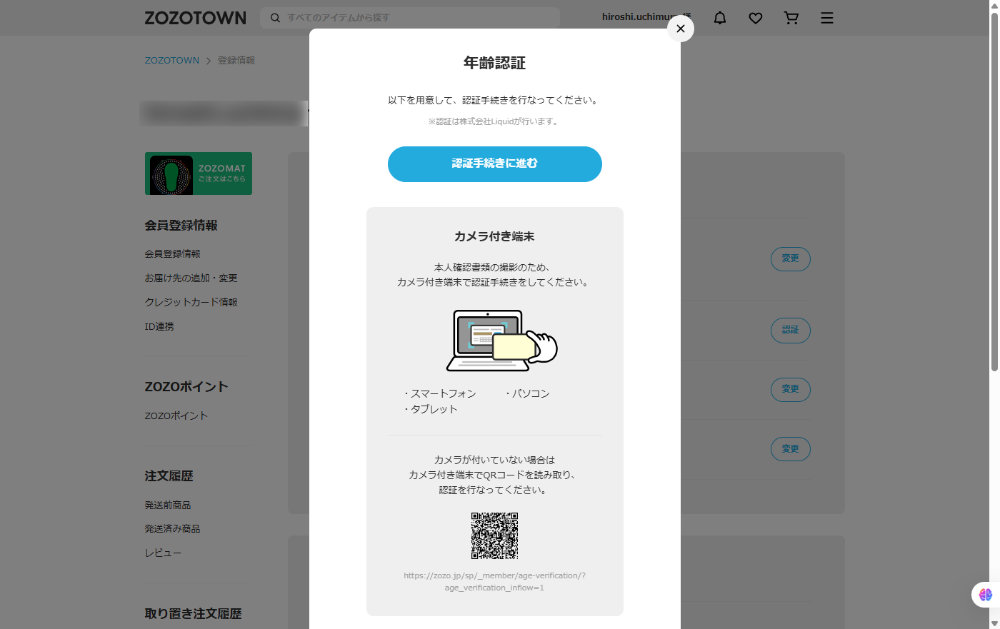 ZOZOTOWN 年齢認証