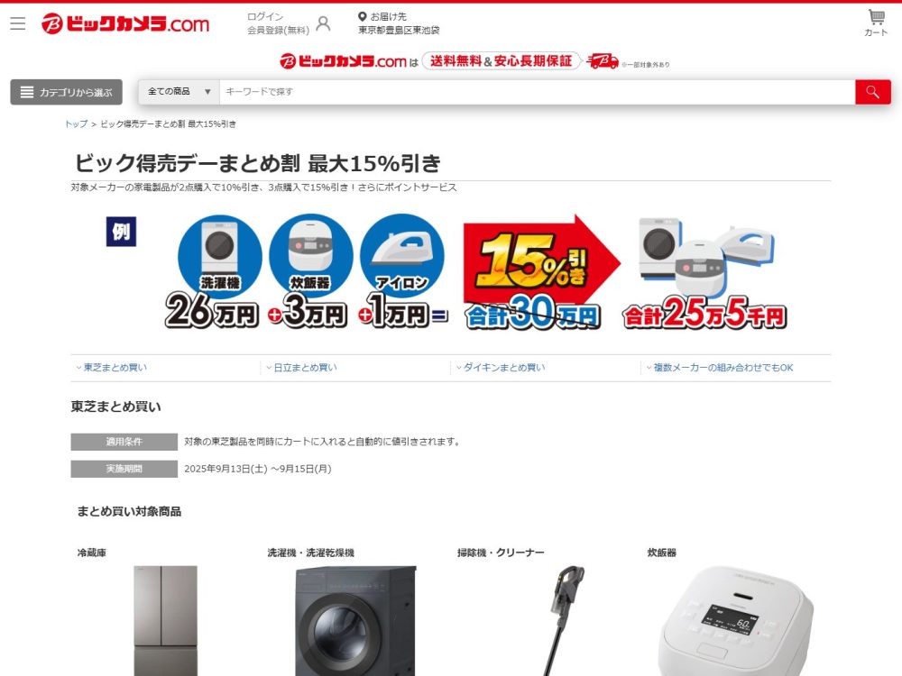 ビックカメラ：ビック得売デーまとめ割