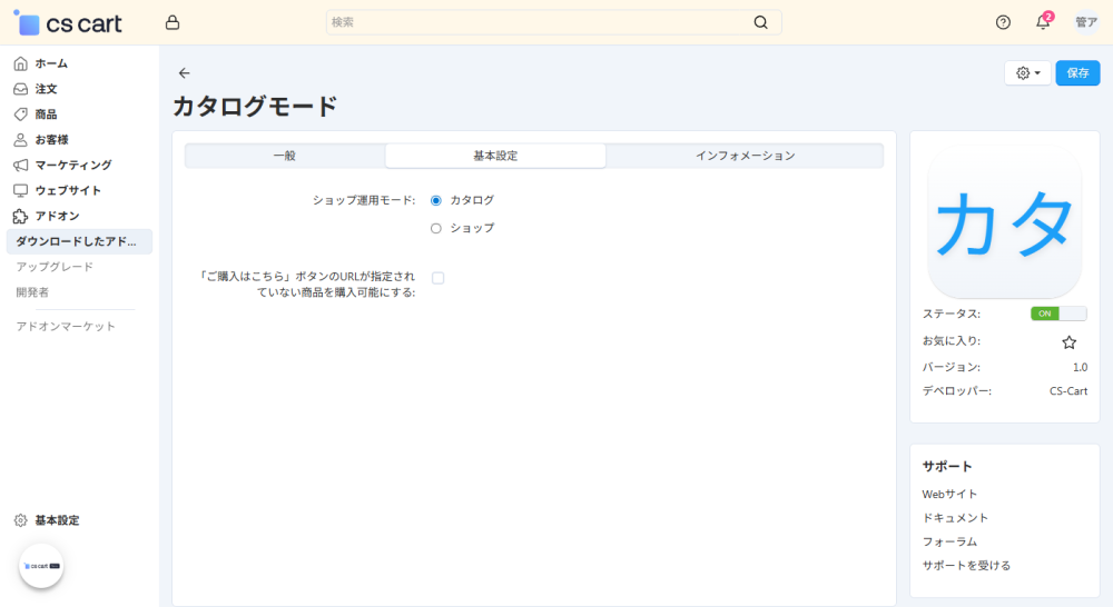 アドオン：カタログモード：基本設定