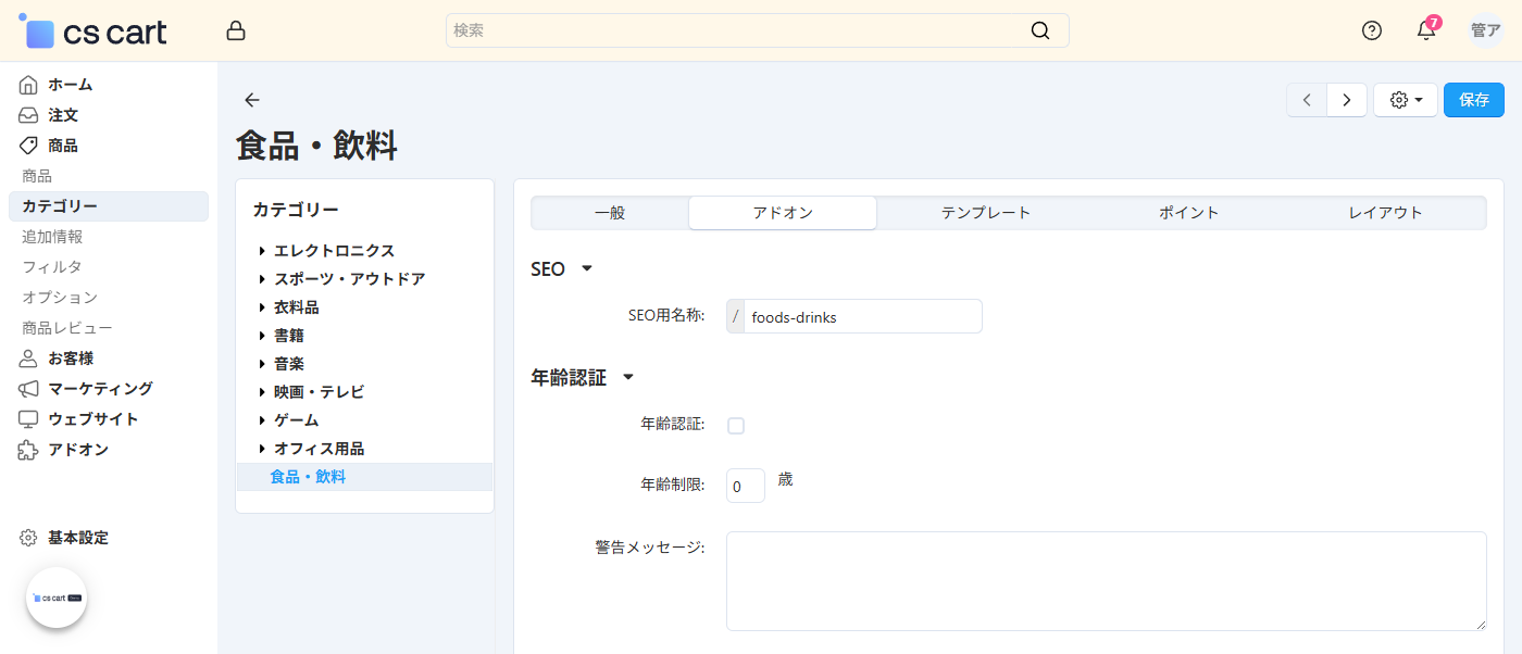 商品：カテゴリー：アドオン：年齢認証