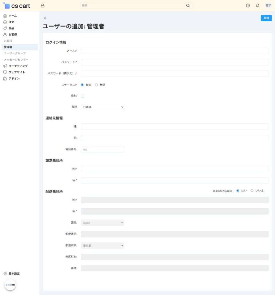 お客様：ユーザーの追加：管理者