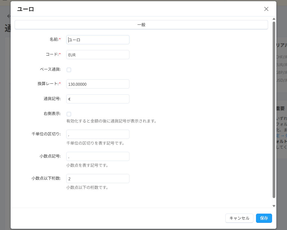 基本設定：通貨：設定：ユーロ
