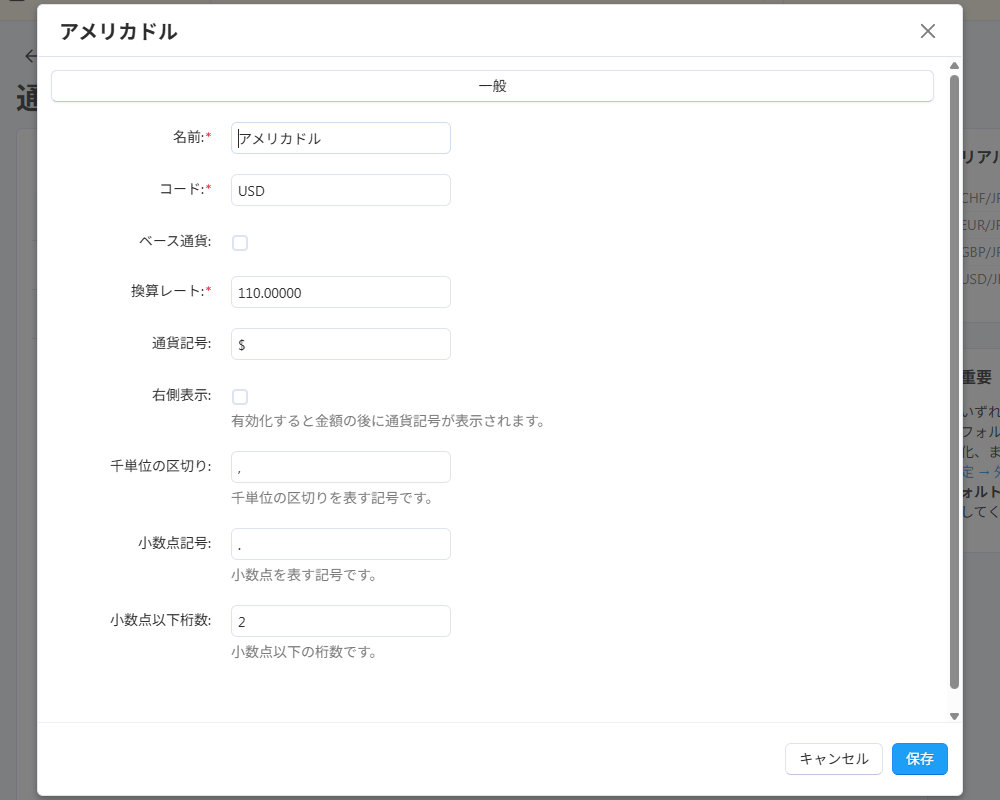 基本設定：通貨：設定