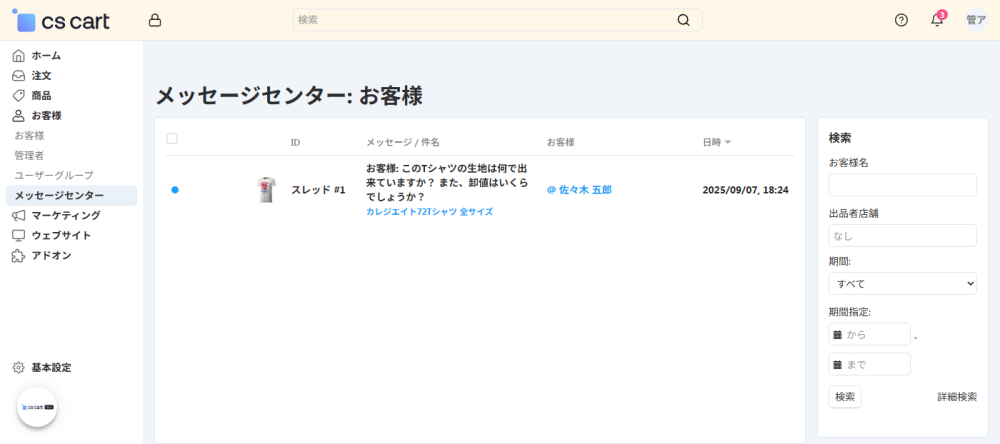 お客様：メッセージセンター