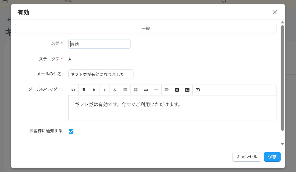 基本設定：ギフト券ステータス詳細
