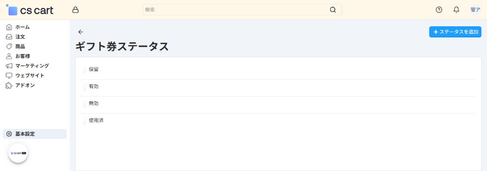 基本設定：ギフト券ステータス