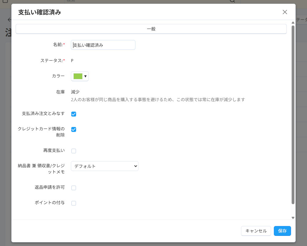 基本設定：注文ステータス詳細