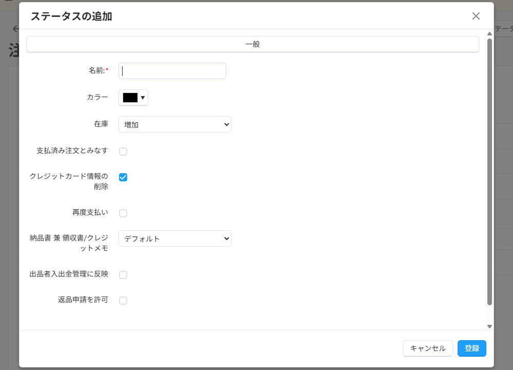 基本設定：注文ステータス：ステータスの追加