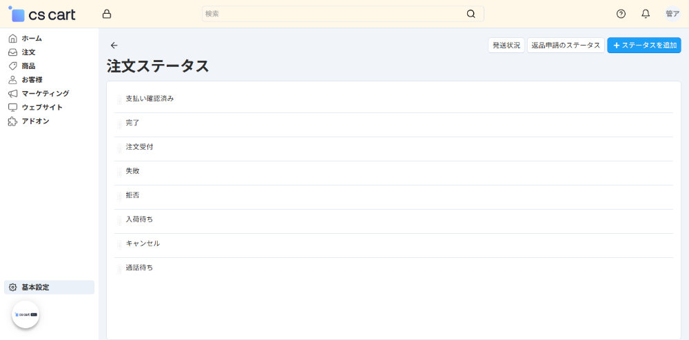 基本設定：注文ステータス