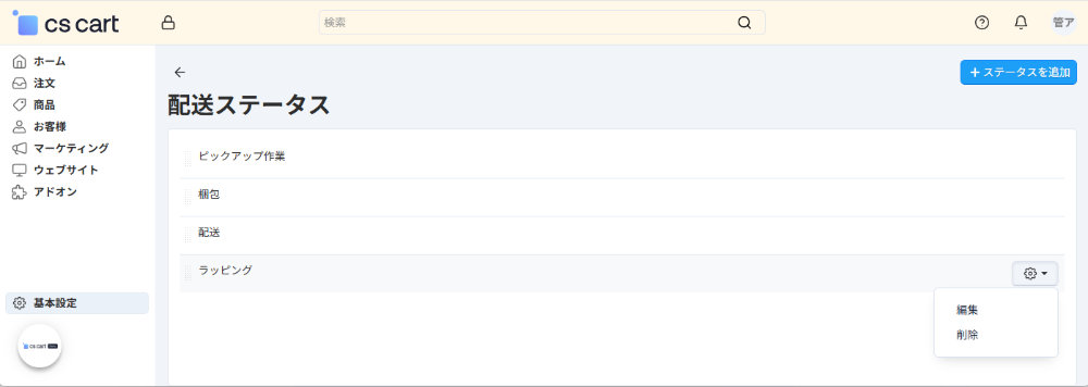 基本設定：注文ステータス：配送ステータス：配送ステータスの編集と削除