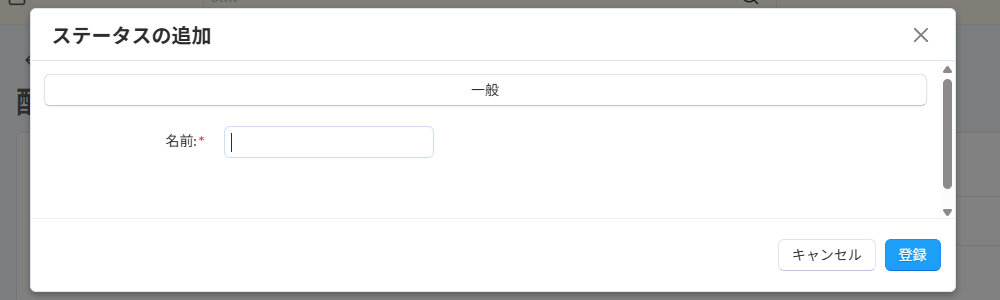 基本設定：注文ステータス：配送ステータス：ステータスの追加